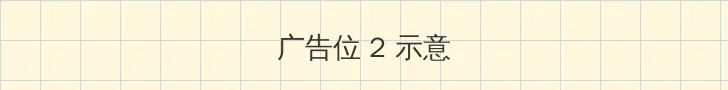 ncy090 侧栏广告位